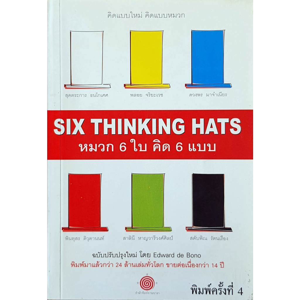 หมวก 6 ใบ คิด 6 แบบ : Six Thinking Hats พิมพ์ครั้งที่ 4 E31s_u k0568