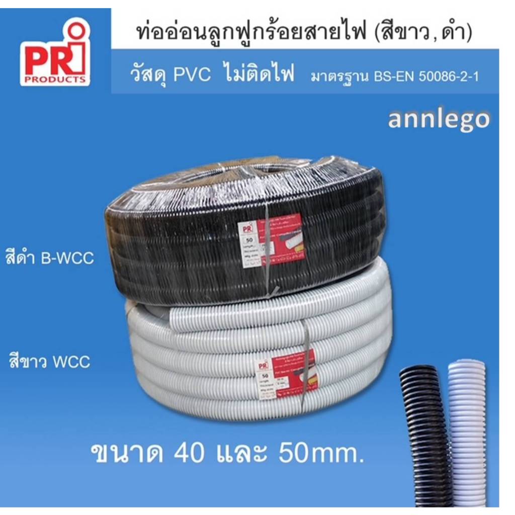 ท่ออ่อนลูกฟูก ท่อลูกฟูกร้อยสายไฟ ยี่ห้อ PRI ขนาดใหญ่ 40-50 มม.