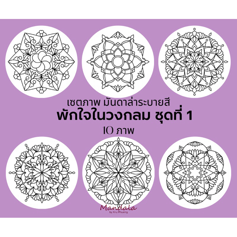 เซ็ตภาพ#มันดาล่าระบายสี-พักใจในวงกลมชุดที่#1