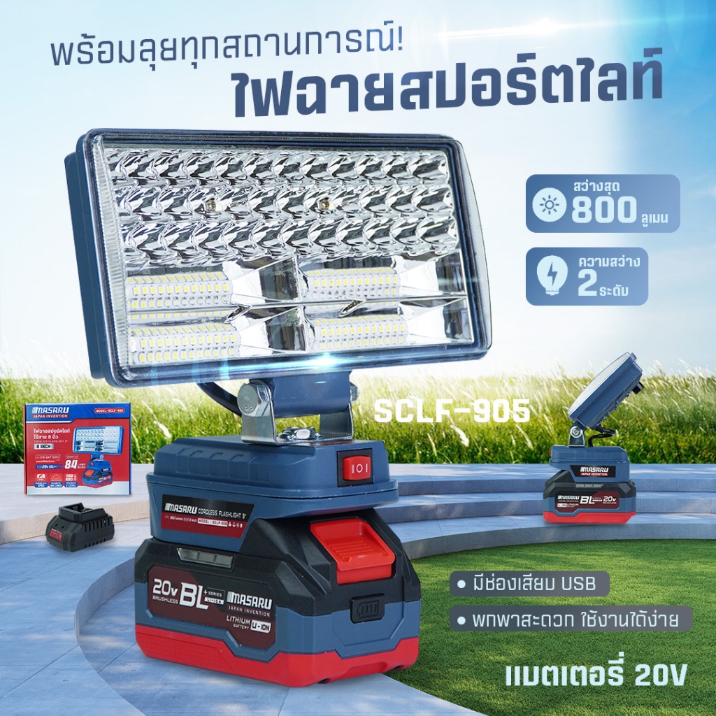 MASARU ไฟสปอร์ตไลท์ led  รุ่น SCLF-905 ขนาด 8 นิ้ว ไฟฉายสปอร์ตไลท์ไร้สาย 90W ปรับแสงได้ 2 ระดับ