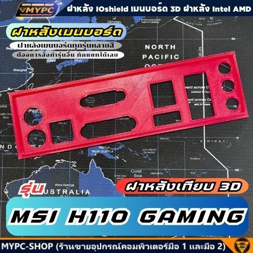 🆙 พร้อมส่ง :: ฝาหลังเมนบอร์ด :: MSI H110 GAMING :: ฝาหลังเทียบ