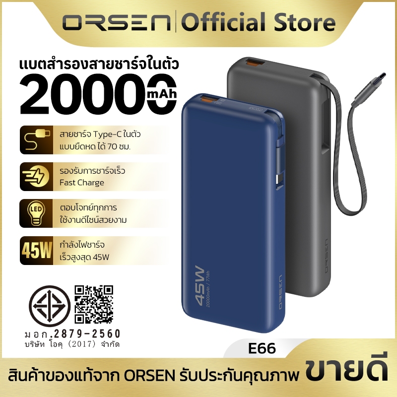 พาวเวอร์แบงค์ชาร์จเร็ว ORSEN E66 20000mAh 2พอร์ต ไฟ LED 4ดวง มีสายชาร์จ Type-C ยาว 70ซม. ในตัว ยืดหดได้