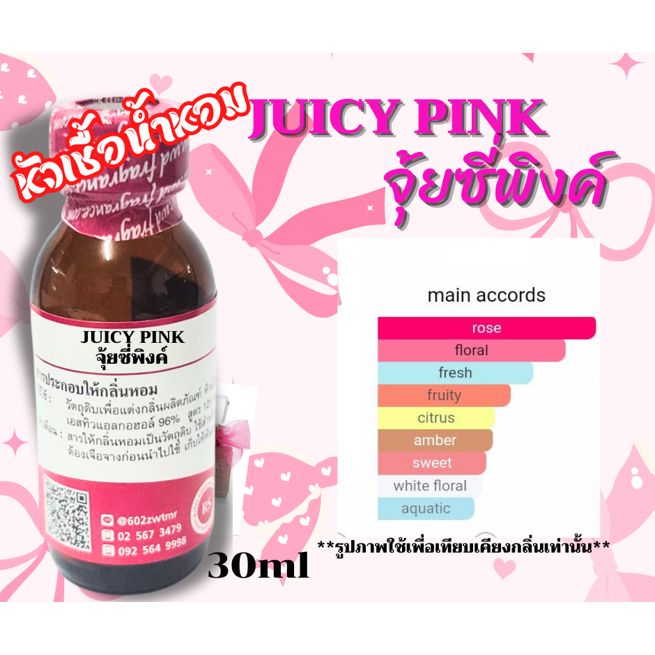 หัวเชื้อน้ำหอมเข้มข้น กลิ่นจุ้ยซี่พิงค์(JUICY PINK)30,100ml น้ำหอม กลิ่นสดชื่น มีหวานละมุนของกุหลาบ