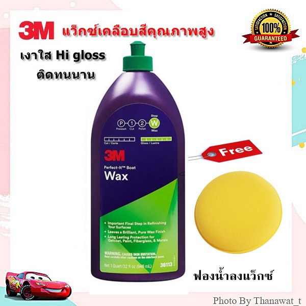 3M Perfect-It Boat Wax แว็กซ์เคลือบเงาเรือ,รถยนต์  946 ml. (liquid wax)