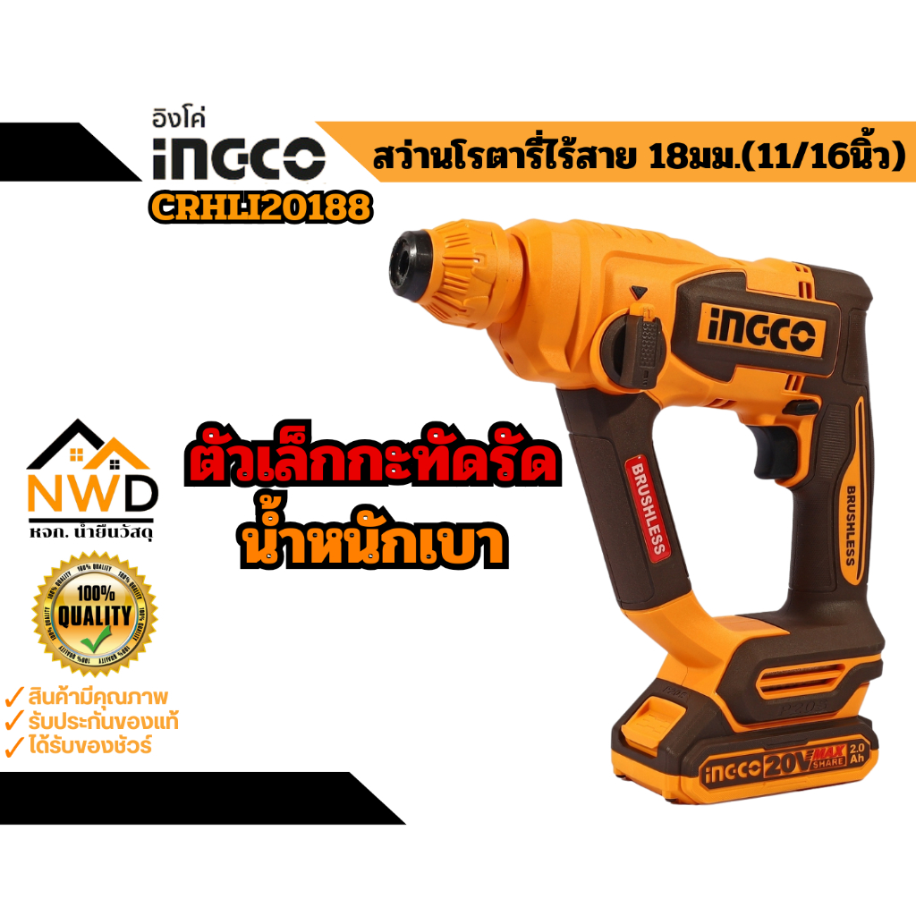 สว่านโรตารี่ไร้สาย 18มม. INGCO#CRHLI20188 (ครบชุด/เครื่องเปล่า)