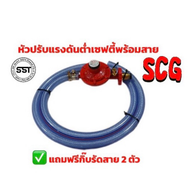 หัวปรับแรงดันต่ำแบบเซฟตี้ SCG พร้อมสาย แถมฟรีกิ๊บรัดสาย 2 ตัว