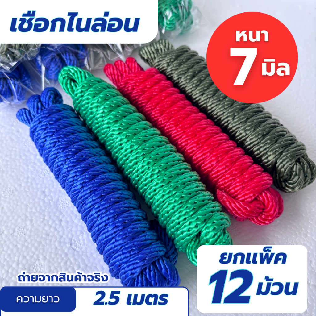 เชือกไนล่อน มัดของ ขนาด ยาว 5 เมตร. หนา 7 มิล. เชือกอเนกประสงค์ (แพ็ค 12 ชิ้น)