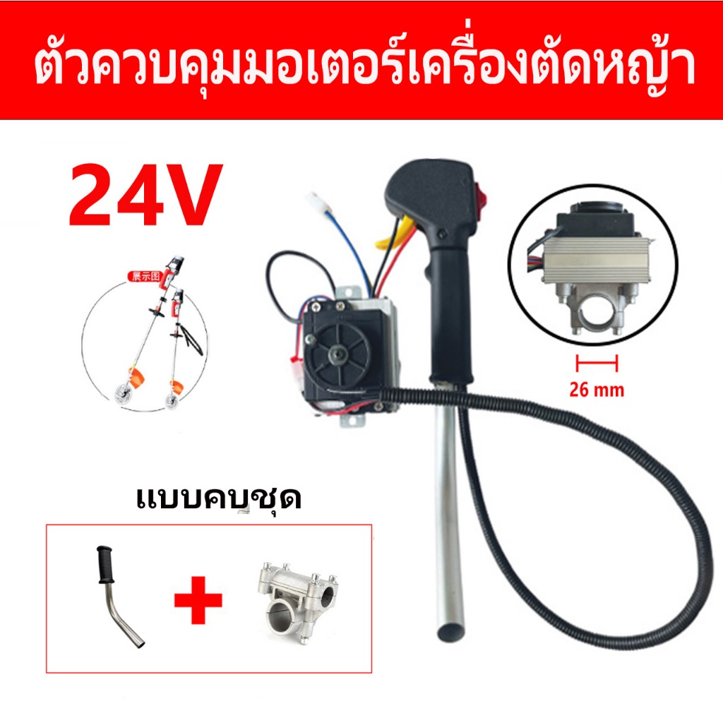 ชุดควบคุมมอเตอร์เครื่องตัดหญ้า 24V 48V ครบชุด พร้อมใช้งาน // V