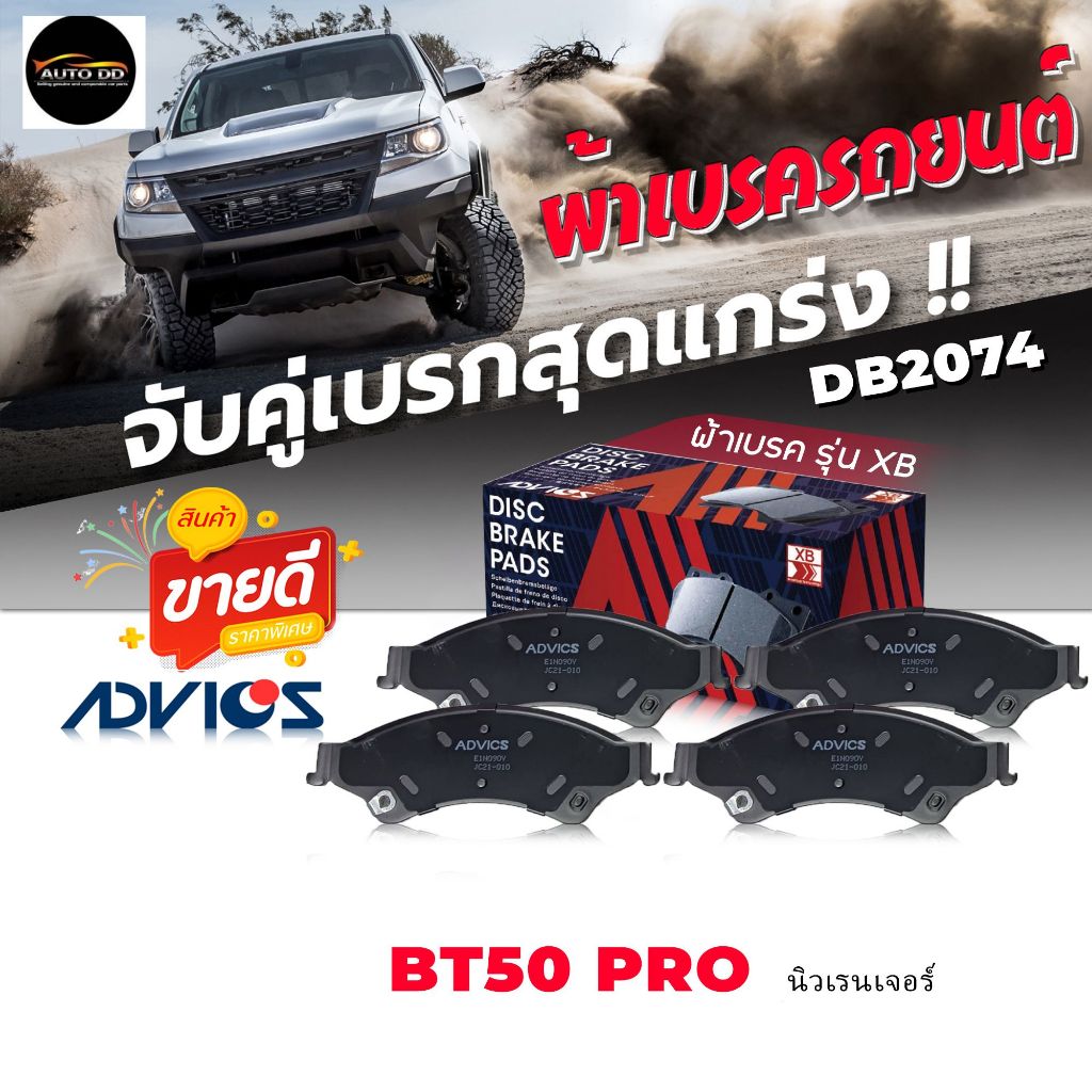 ผ้าเบรค หน้า Ford / Mazda นิว เรนเจอร์ 4x4 ,BT50โปร 4x2,4x4 '11 เบอร์ DB2074 รหัส E1N090Y ยี่ห้อADVI