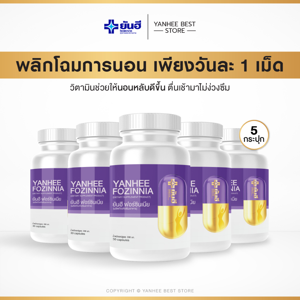 Yanhee Fozinnia ยันฮี ฟอร์ซินเนีย | เสริมภูมิคุ้มกัน ลดเครียด หลับลึก  [5 กระปุก]