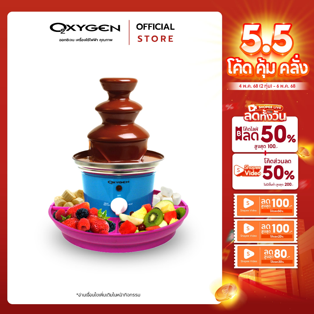 OXYGEN เครื่องทำช็อคโกแลตฟองดู 3 ชั้น