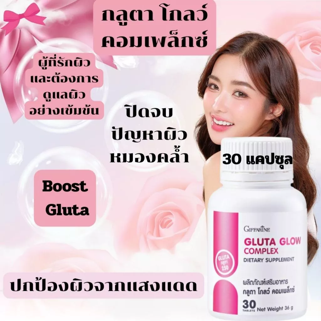 กิฟฟารีน แอลกลูตาไธโอน 250 มก กลูตาโกลว์ คอมเพล็กซ์