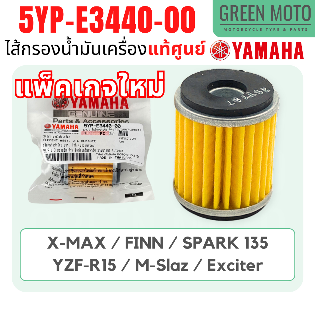 ✅แท้ศูนย์ 100%✅ ไส้กรองน้ำมันเครื่อง YAMAHA ยามาฮ่า Spark135i X-MAX R15 M-Slaz Exciter Finn Jupiter 
