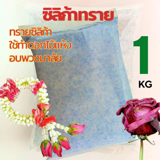 ทรายสต๊าฟดอกไม้แห้ง🌸500-1000กรัม สำหรับทำ ดอกไม้แห้ง มาลัยบ่าวสาว ซิลิก้าทราย 1กิโล/ D-DRY Silica gel sand (ส่งด่วน)