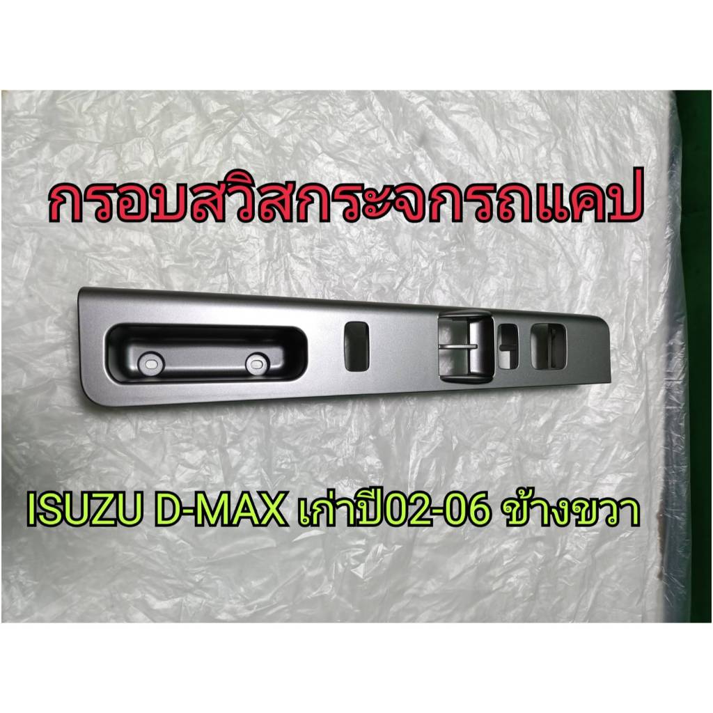 กรอบสวิสกระจกดีแม็กปี02-06รุ่นแคปเก่า ISUZU D-MAX02-06