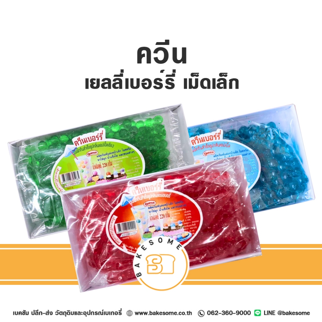 ควีน เบอร์รี่เยลลี่ เยลลี่เบอร์รี่ เบอร์รี่ เยลลี่ เยลลี่แดง เยลลี่เขียว เยลลี่ฟ้า Queen Jelly Berry Jelly เม็ดเล็ก 220G