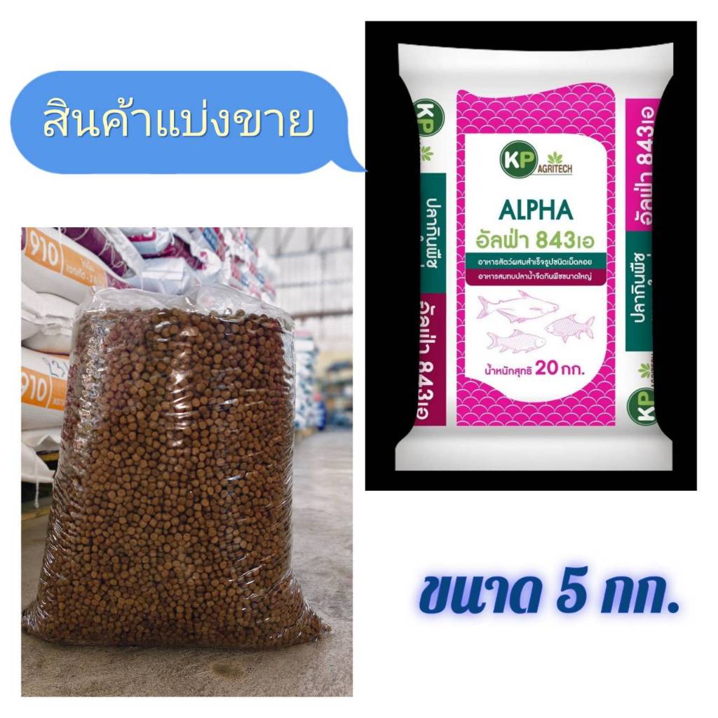 *ส่งฟรี ร้านโค๊ตคุ้ม* อาหารปลา🐟🦈" อัลฟ่าฟีดส์ " บรรจุ 5 กิโลกรัม (สินค้าแบ่งขาย)
