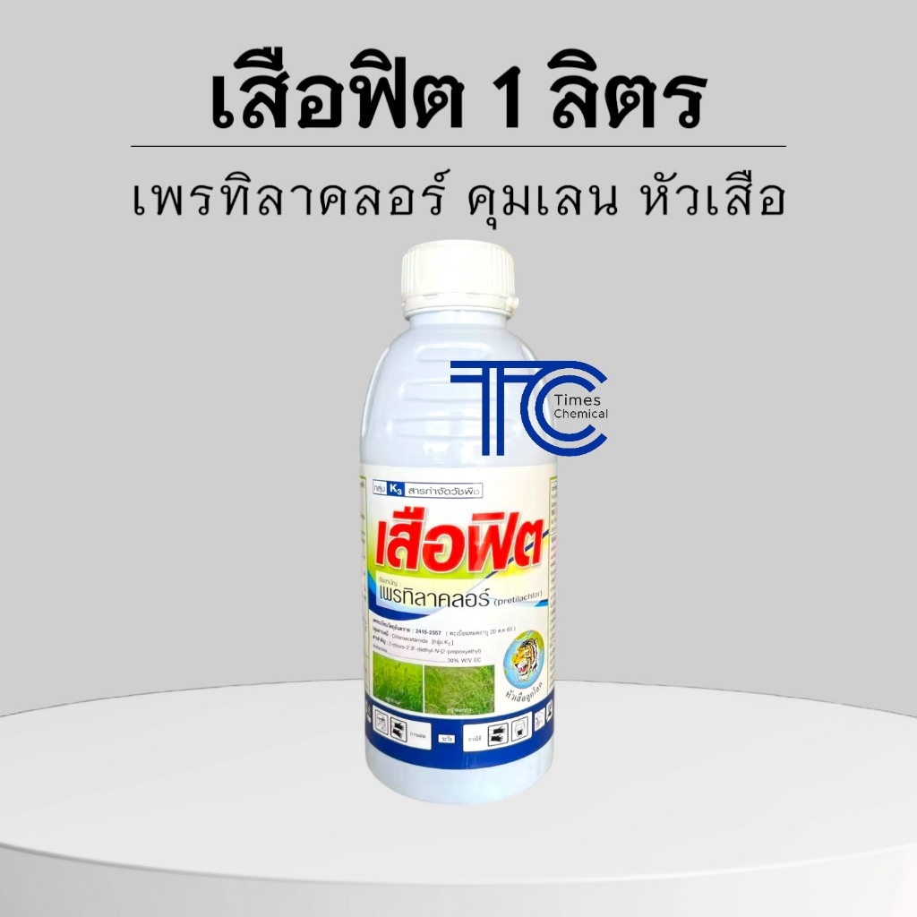 เสือฟิต 1 ลิตร เพรทิลาคลอร์ ยาคุมเลน 0-4 วัน หน่อไม่หงิก ปลอดภัยกับข้าว สารเดียวกับโซฟิต หัวเสือ