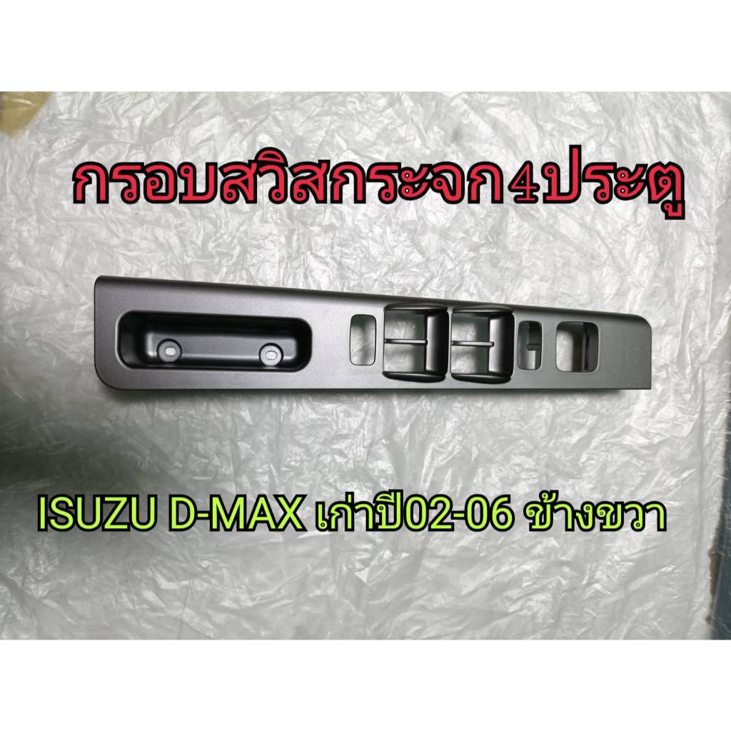 กรอบสวิสกระจกดีแม็กปี02-06รุ่นเก่าข้างขวา4ประตู ISUZU D-MAX02-06 ราคาถูก Shopee Lazada