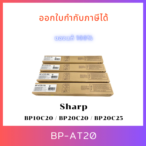 ของแท้ Sharp BP-AT20BA,CA,MA,YA หมึกสี สำหรับ รุ่น BP10C20 /BP20C20 /BP20C25 /BP-22C20