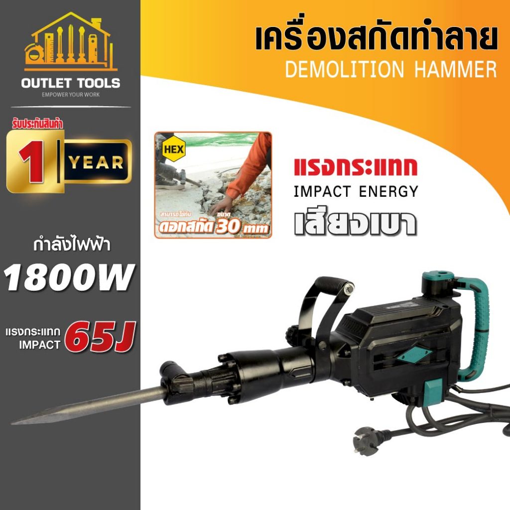 (ประกัน 1ปี) เครื่องสกัดทำลาย 65 จูล กำลังไฟ 1800W แรงกระแทก 65J ขนาดหัวจับ 30มม.