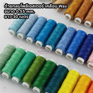 ด้ายโพลีเอสเตอร์ เคลือบแว็กซ์ ขนาด 0.55 mm. ยาว 30 เมตร ด้าย…