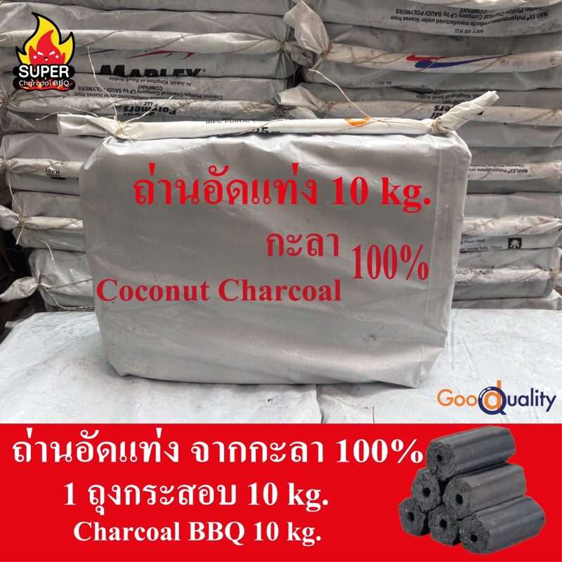 ถ่านอัดแท่ง ปิ้งย่าง หมูกะทะ ถุงกระสอบ(ถุง10kg) กะลาแท้100%A+ ไร้สารพิษ Charcoal BBQ