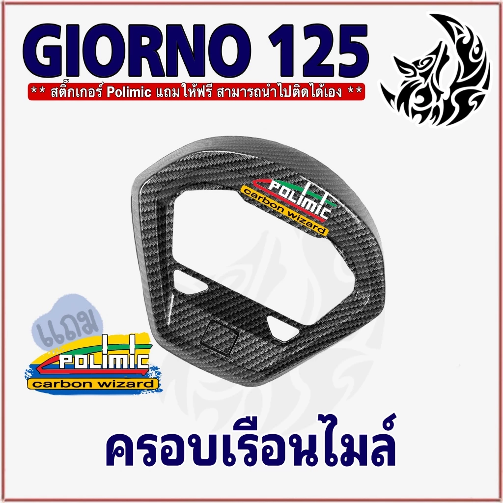 ชุด 5 ชิ้น Giorno 125 เคฟล่าลายสาน 5D ขอบโลโก้/ครอบไฟหน้า/ครอบไมล์/ฝาครอบหน้า/ครอบไฟท้าย thumbnail 9