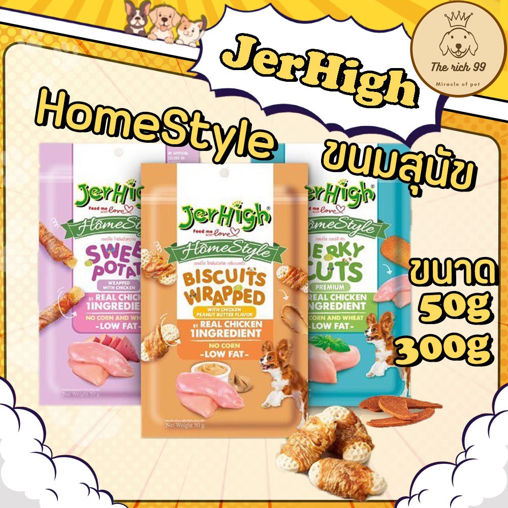 (ซอง) Jerhigh Home Style 50g/300g ขนมสุนัขเจอร์ไฮโฮมสไตล์ 50g/300g