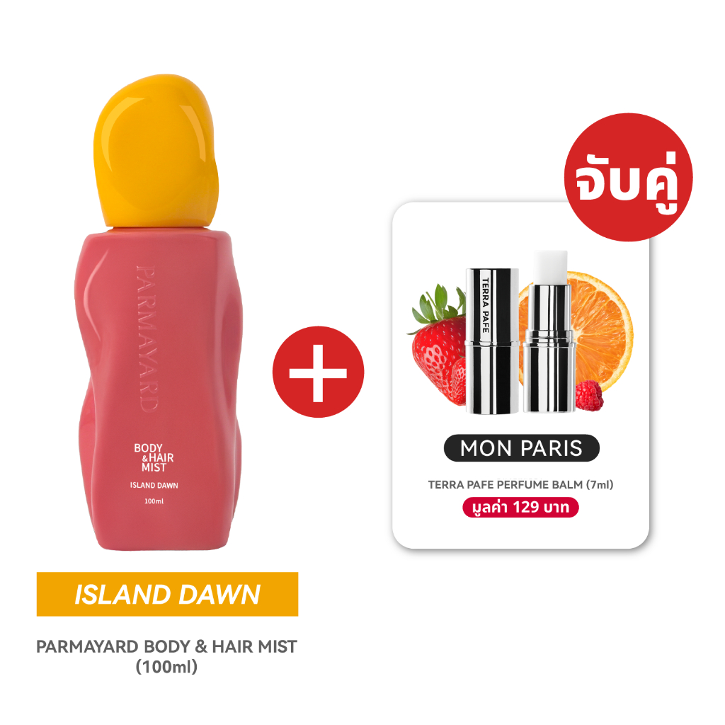 [ไอซ์แลนด์ ( ฝาเหลือง ) + มองต์ ปารีส] Body & Hair Mist กลิ่น ISLAND DAWN + Terra Pafe Perfume Balm กลิ่น MON PARIS