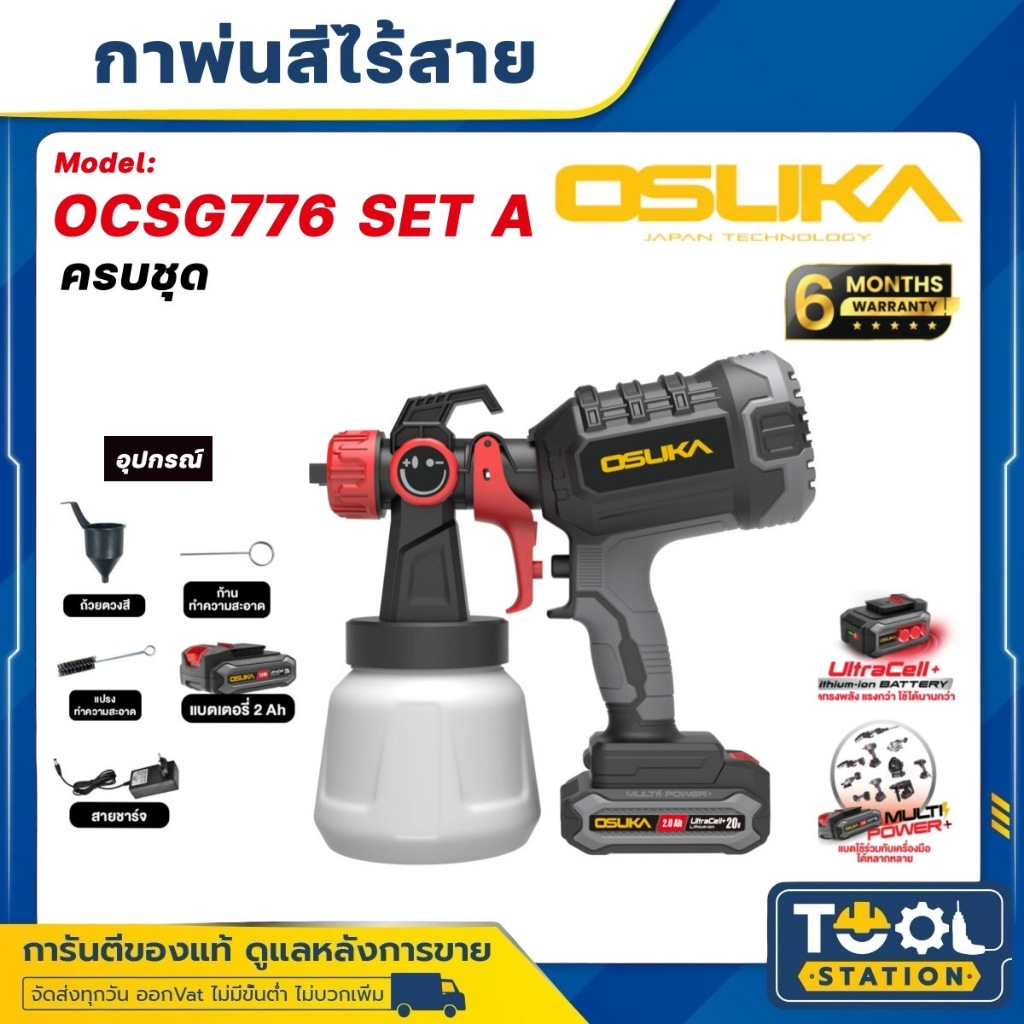 OSUKA กาพ่นสีไร้สาย 20V. รุ่น OCSG776-N (ตัวเปล่า) / OCSG776-D1 (ครบเซ็ท)