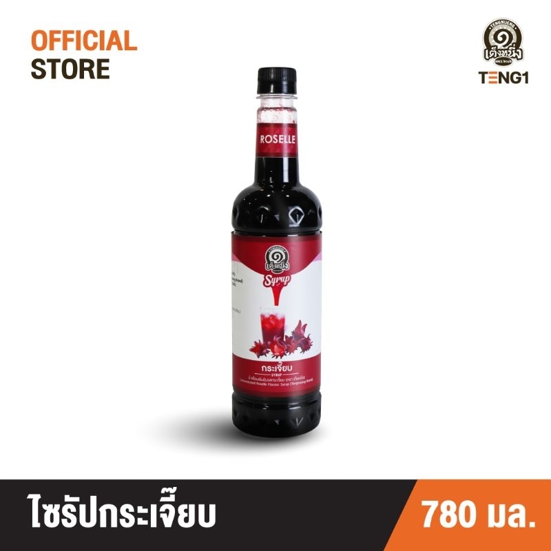 ไซรัปกระเจี๊ยบ เต็งหนึ่ง Official Store เฉาก๊วยเต็งหนึ่ง