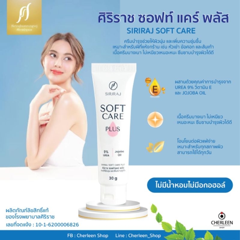 ศิริราช ซอฟท์ แคร์ พลัส SIRIRAJ SOFT CARE