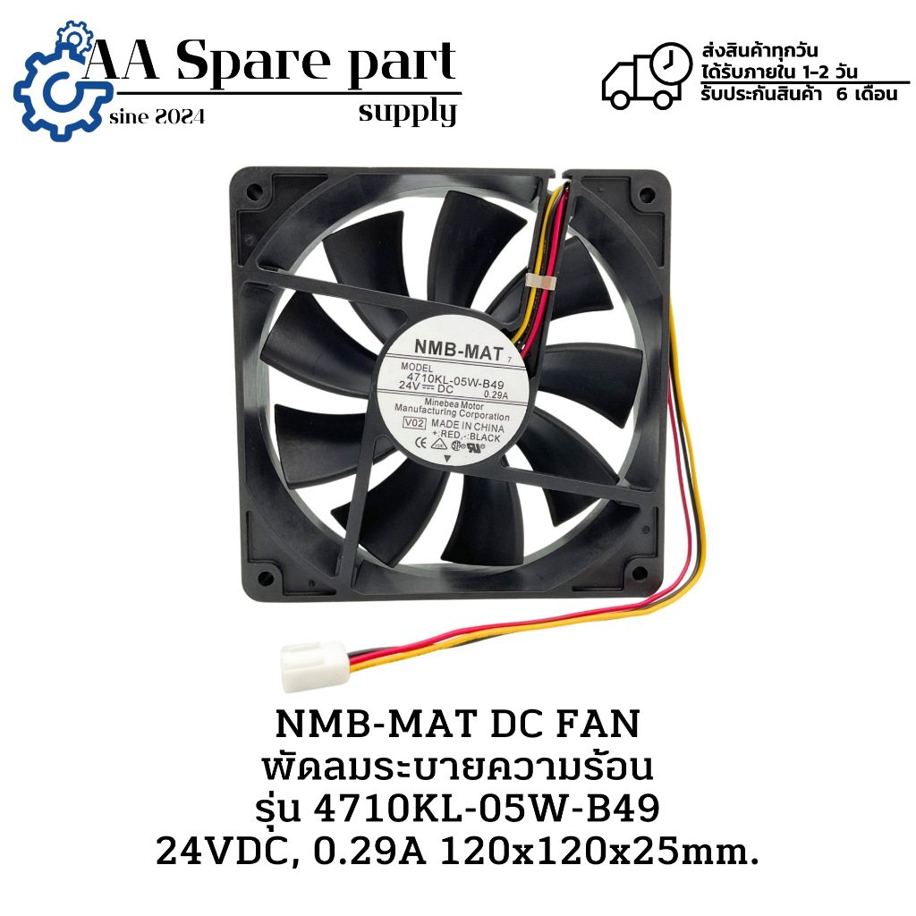 4710KL-05W-B49 ยี่ห้อ NMB 24VDC 0.29A สายไฟ 3 สาย ขนาด 120x120x25mm ( 4.5 นิ้ว) รับประกันสินค้า 6 เด