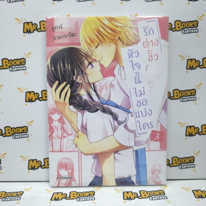 รักต่างขั้ว หัวใจนี้ไม่ขอแบ่งใคร เล่ม 1-3 (แยกเล่ม)