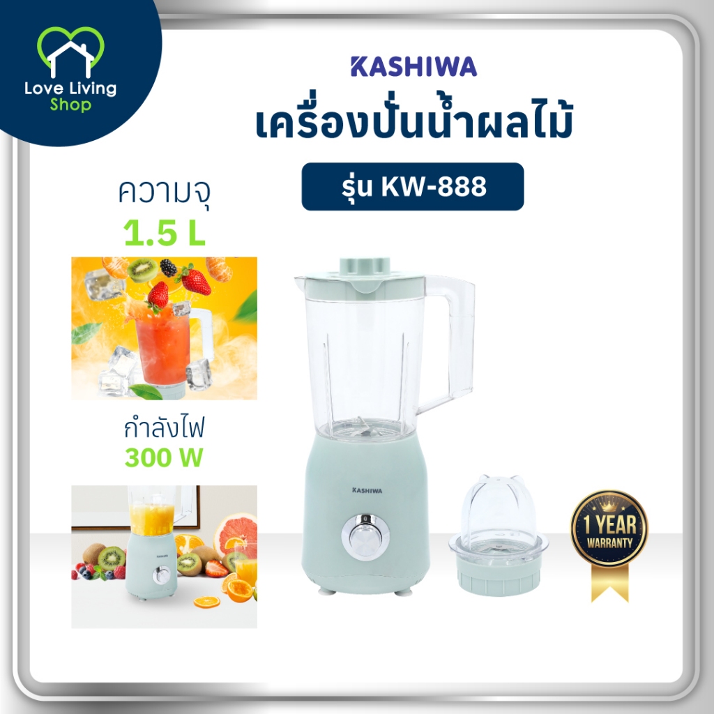 KASHIWA รุ่น KW-888 เครื่องปั่นอเนกประสงค์ เครื่องป่น ใบมีดสแตนเลส ความจุ 1.5 ลิตร รับประกันศูนย์