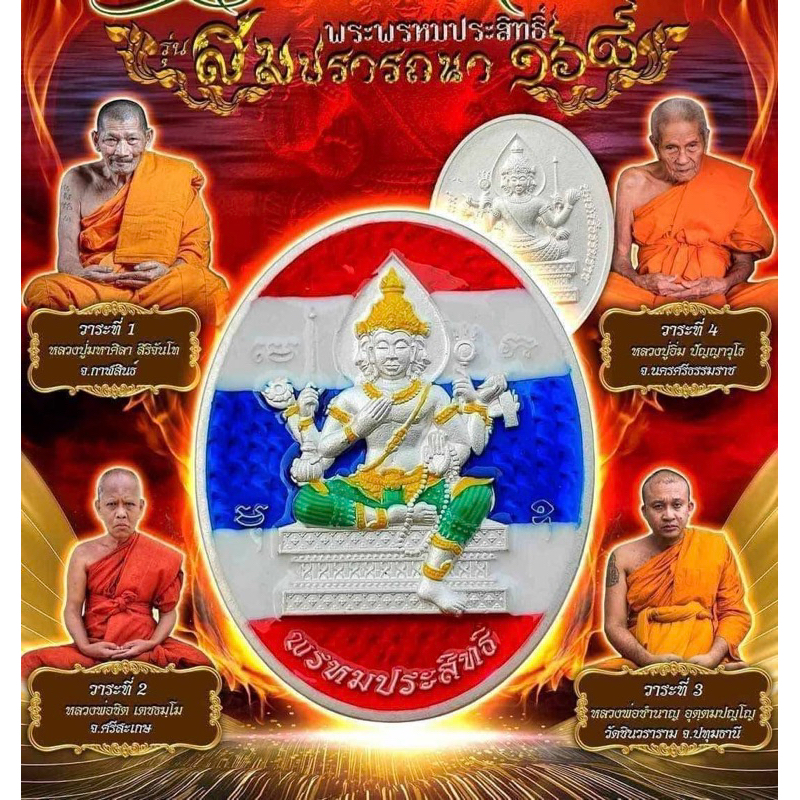 เหรียญพระพรหม รุ่นสมปรารถนา๑๖๘ หลวงปู่อิ่ม ปัญญาวุโธ วัดทุ่งนาใหม่ จ.นครศรีธรรมราช พระเครื่อง วัตถุมงคล พระแท้