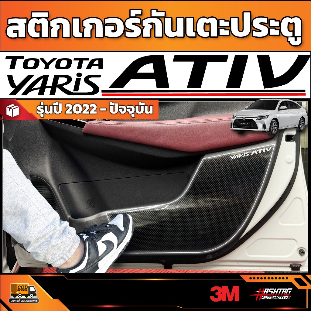 สติกเกอร์เคฟล่ากันเตะประตูรถ Toyota Yaris Ativ รุ่นปี 2022-ปัจจุบัน [ โตโยต้า ยาริส เอทีฟ ]