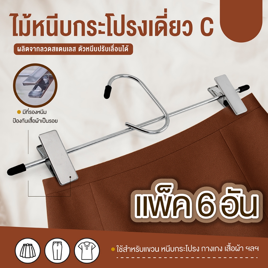ไม้หนีบกระโปรงเดี่ยว C