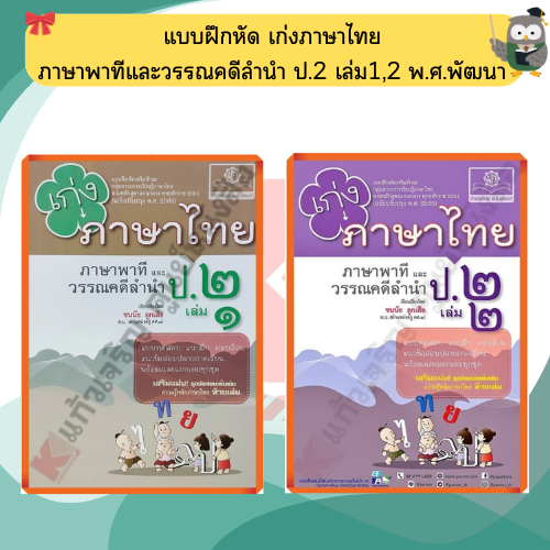 เก่งภาษาไทย ป.2 เล่ม1 เล่ม2+เฉลย (หลักสูตรปรับปรุง พ.ศ. 2560) #พศพัฒนา
