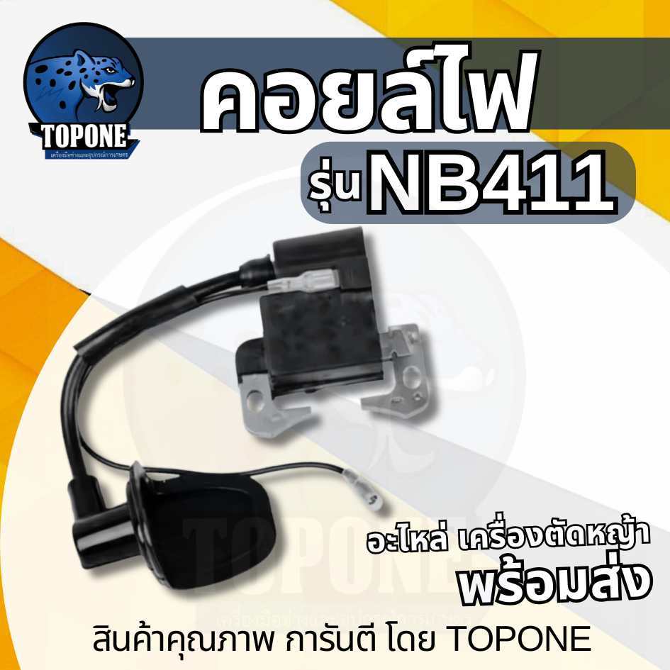 คอยไฟ คอยล์ไฟ 411 เครื่องตัดหญ้า 411  NB RBC อะไหล่