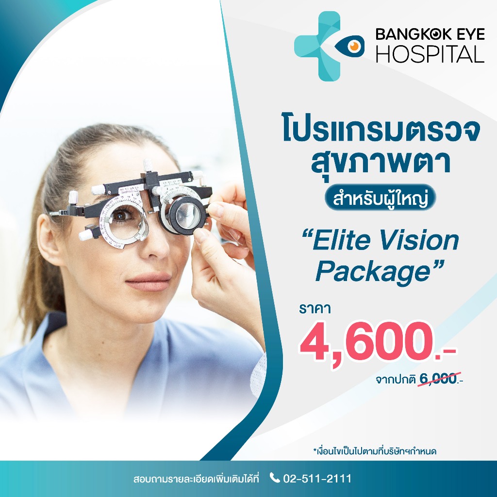 [Voucher] Bangkok Eye Hospital โปรแกรมตรวจสุขภาพตาสำหรับผู้ใหญ่ Elite Vision Package