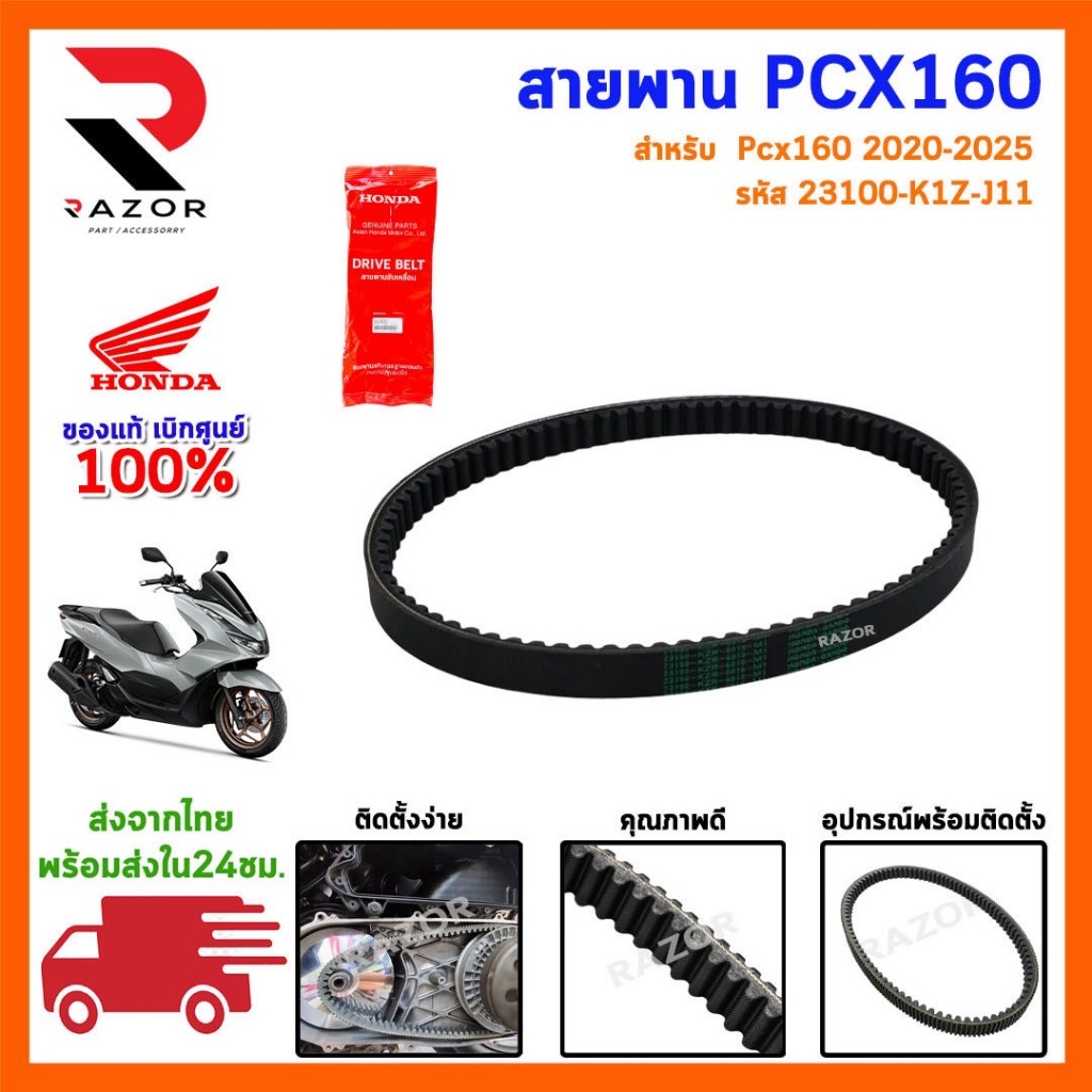 สายพานpcx สายพานpcx160 สายพาน pcx 160 แท้เบิกศูนย์