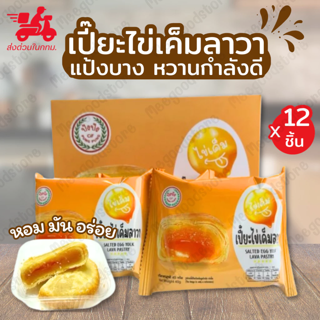 มีส่งด่วนในกทม.🔥ปังปัง เปี๊ยะไข่เค็มลาวา แป้งหอม หวานกำลังพอดี สอดไส้ซอสไข่เค็มฉ่ำๆ 1 กล่อง 12 ชิ้น