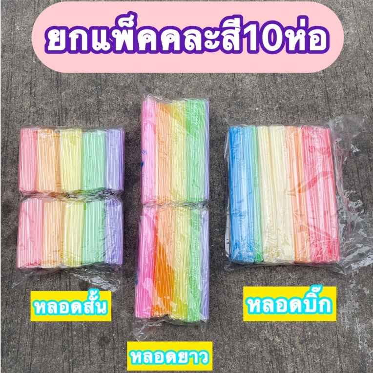 [ถูกสุด] หลอด หลอดดูดน้ำ (แบบสั้น ยาว บิ๊ก) หลอดชานม ขายทีละ10ห่อ หลอดพลาสติกคละสี หลอดทำโมบายหลอดเสียบไม้กฐิน