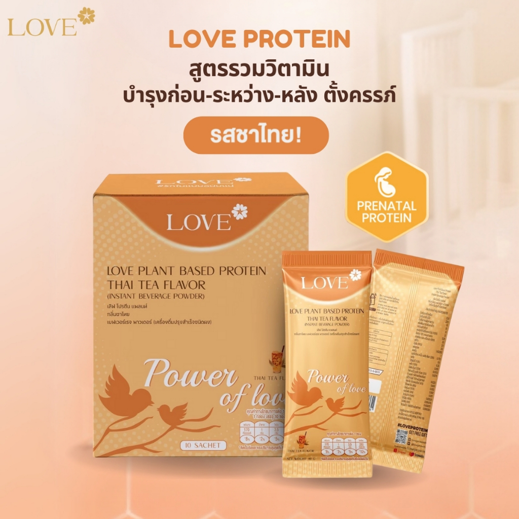 Love Plant Based Protein เลิฟ โปรตีนพืช สูตรแพทย์ รสชาไทย (Thai Tea) สูตร รวมวิตามินบำรุง ก่อน-ระหว่าง-หลัง ตั้งครรภ์