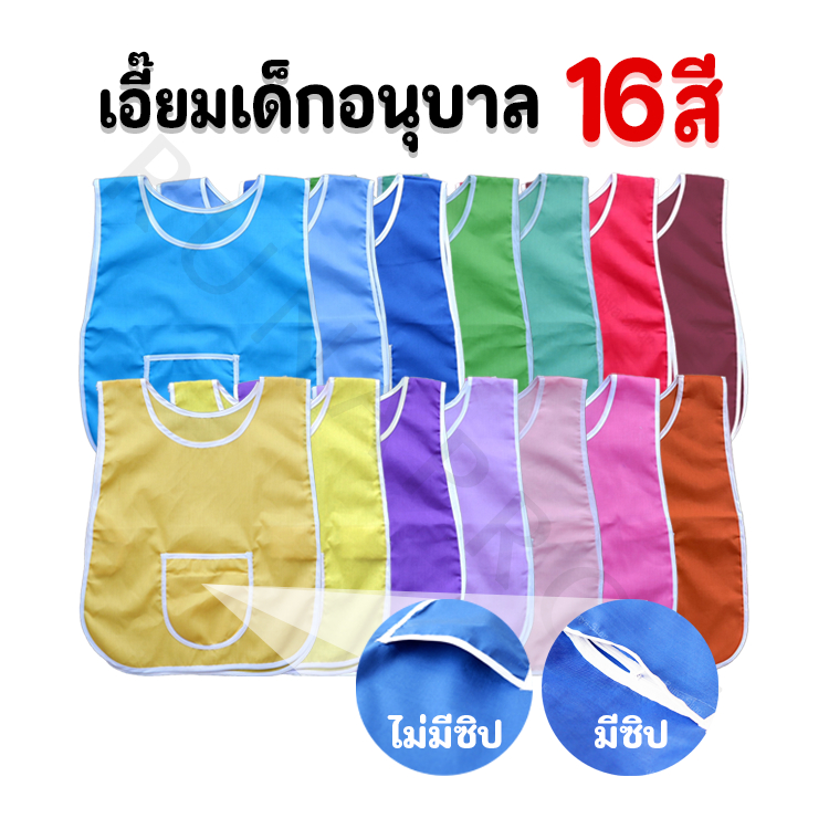 เอี๊ยมเด็กอนุบาล ผ้ากันเปื้อนเด็กอนุบาล เสื้อกันเปื้อนอนุบาล เอี๊ยมอนุบาล (F1F2)