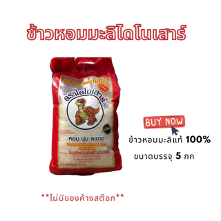 (โค้ดลด50%ในไลฟ์)🌾 ข้าวไดโนเสาร์ ข้าวหอมมะลิ ขนาด 5 กิโลกรัม ข้าวสารที่ หอม นุ่ม อร่อย 🌾