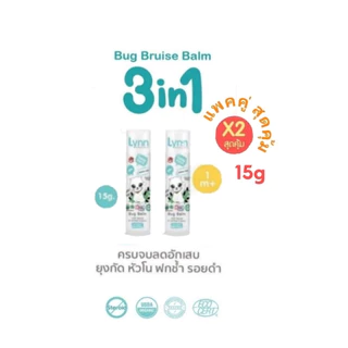 Lynn Organic บิ๊กบาล์ม (15 กรัม) แก๊งค์เบิ้ลๆ 2 แท่ง