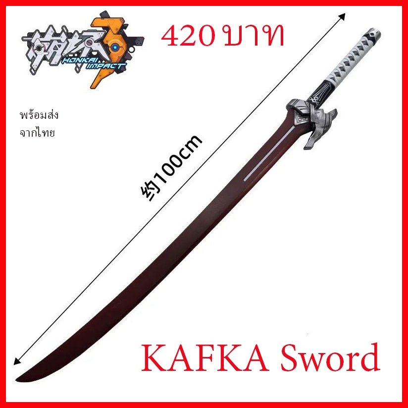 พร้อมส่ง จากไทย ดาบคาฟก้า พร๊อพ คอสเพลย์ Kafka sword Honkai: Star Rail ยาว 100 ซม Halloween